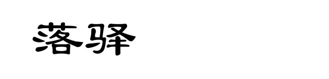 落驿