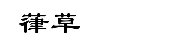 葎草