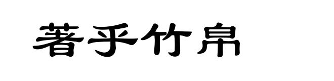 著乎竹帛