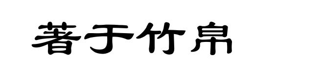 著于竹帛