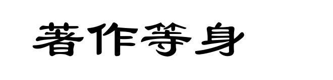 著作等身