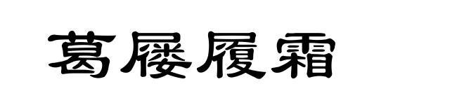 葛屦履霜
