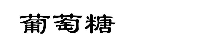 葡萄糖