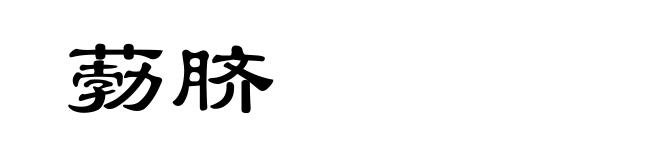 葧脐