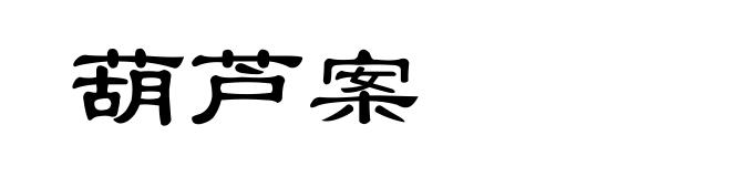 葫芦案