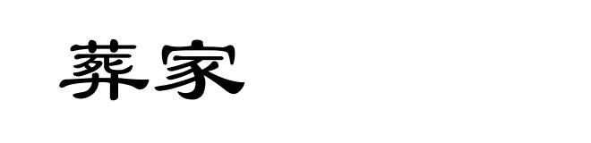 葬家