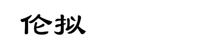伦拟