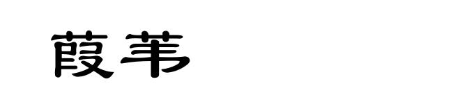 葭苇