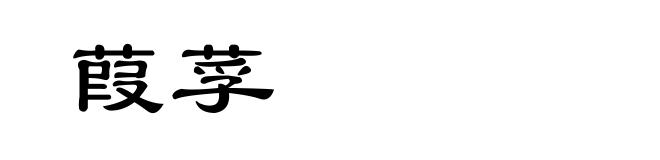 葭莩