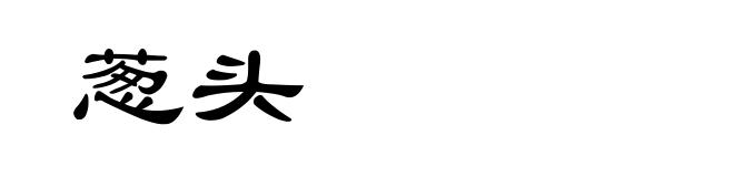 葱头