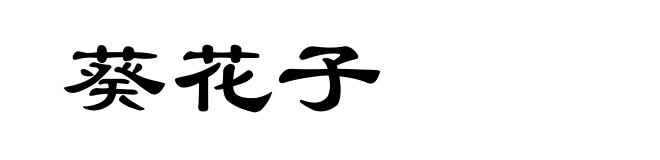 葵花子