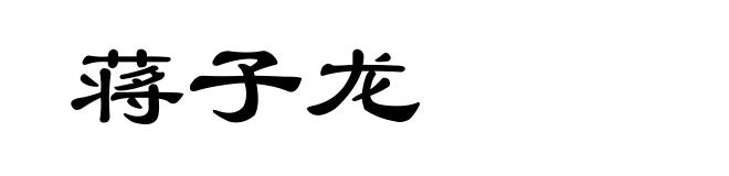 蒋子龙