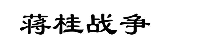 蒋桂战争