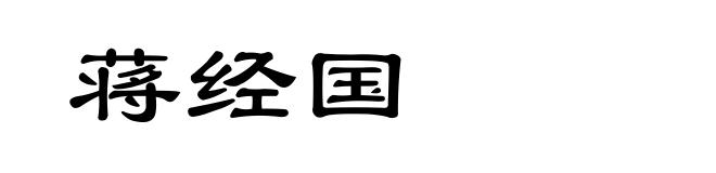 蒋经国