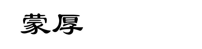 蒙厚