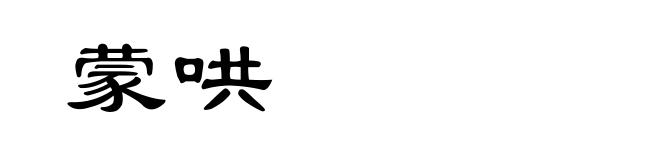 蒙哄