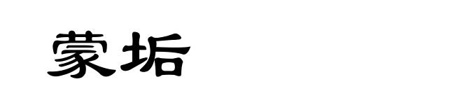 蒙垢