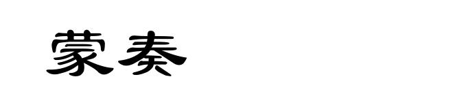 蒙奏