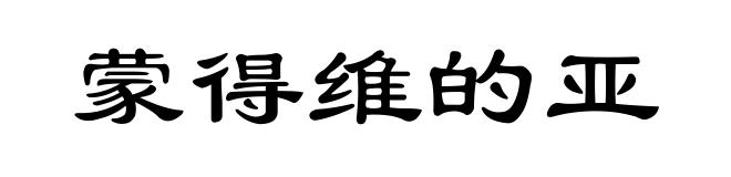 蒙得维的亚