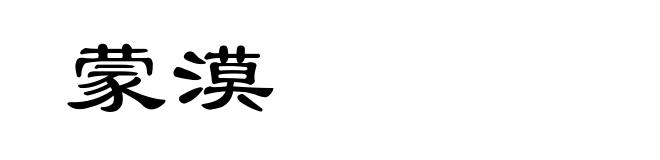 蒙漠