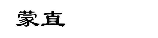 蒙直