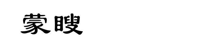 蒙瞍