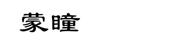 蒙瞳