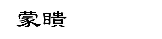 蒙瞶