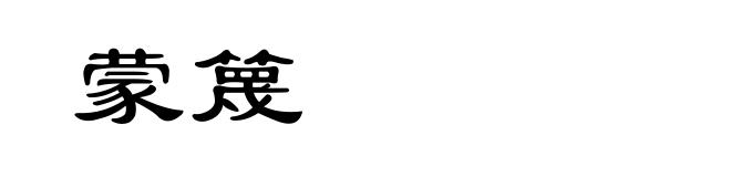 蒙篾