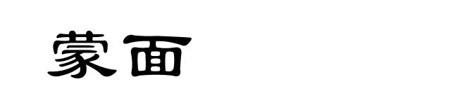 蒙面