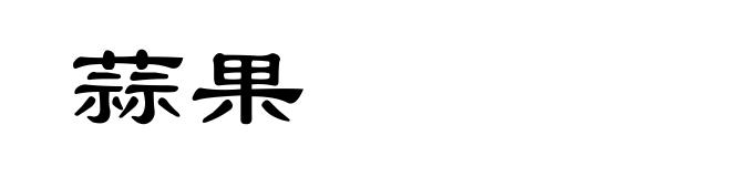 蒜果