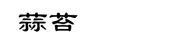 蒜苔