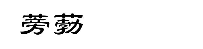 蒡葧