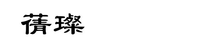 蒨璨