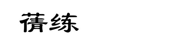 蒨练