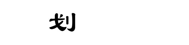 㓦划