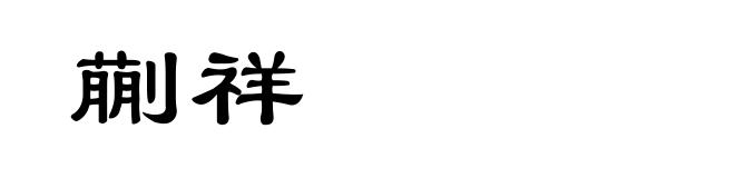 蒯祥