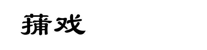 蒱戏
