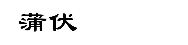 蒲伏