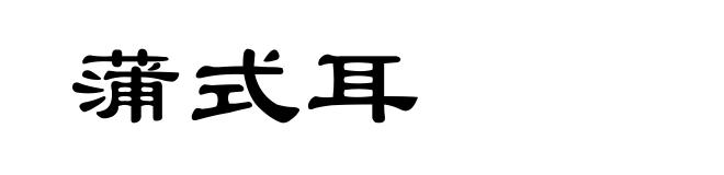 蒲式耳