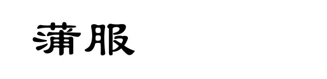 蒲服