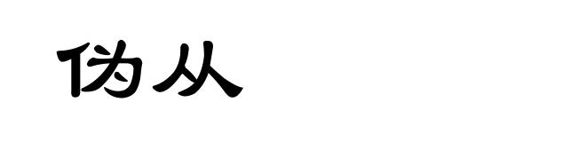 伪从