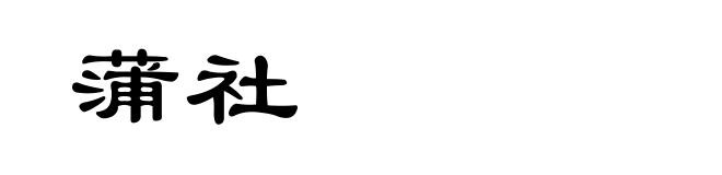 蒲社