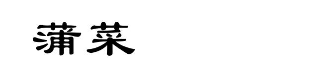 蒲菜