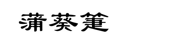 蒲葵箑