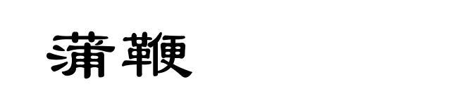 蒲鞭