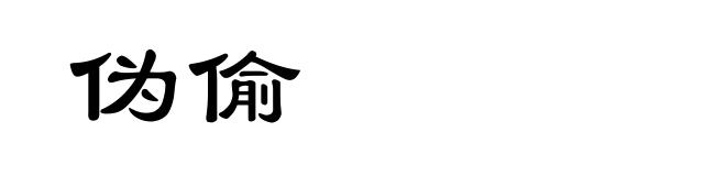 伪偷