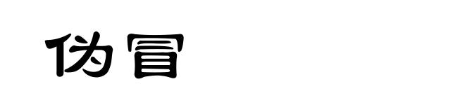 伪冒