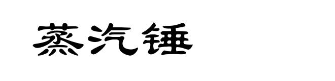蒸汽锤