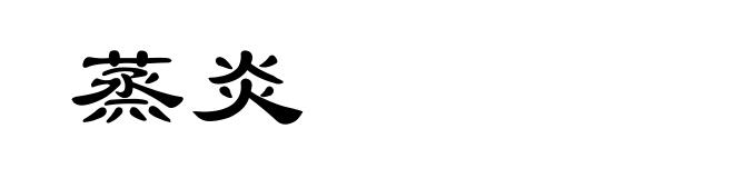 蒸炎